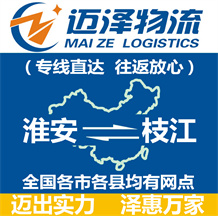 淮安到枝江物流公司_淮安物流到枝江_淮安至枝江物流專(zhuān)線-邁澤