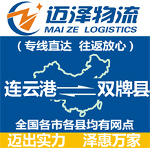 連云港到雙牌縣物流公司_連云港物流到雙牌縣_連云港至雙牌縣物流專(zhuān)線(xiàn)-邁澤