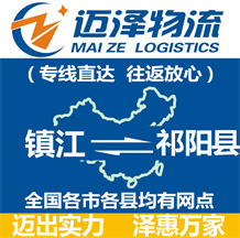 鎮(zhèn)江到祁陽(yáng)縣物流公司_鎮(zhèn)江物流到祁陽(yáng)縣_鎮(zhèn)江至祁陽(yáng)縣物流專線-邁澤