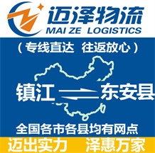 鎮(zhèn)江到東安縣物流公司_鎮(zhèn)江物流到東安縣_鎮(zhèn)江至東安縣物流專(zhuān)線-邁澤