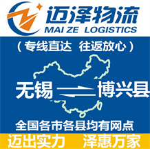 無(wú)錫到博興縣物流公司_無(wú)錫物流到博興縣_無(wú)錫至博興縣物流專(zhuān)線(xiàn)-邁澤