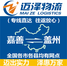 嘉善到蓋州物流公司_嘉善物流到蓋州_嘉善至蓋州物流專(zhuān)線-邁澤