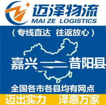 嘉興到昔陽(yáng)縣物流公司_嘉興物流到昔陽(yáng)縣_嘉興至昔陽(yáng)縣物流專線-邁澤