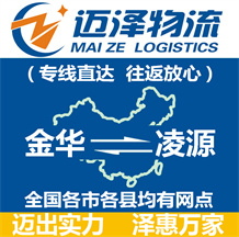 金華到凌源物流公司_金華物流到凌源_金華至凌源物流專(zhuān)線-邁澤