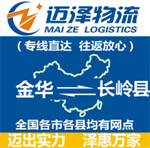 金華到長(zhǎng)嶺縣物流公司_金華物流到長(zhǎng)嶺縣_金華至長(zhǎng)嶺縣物流專(zhuān)線(xiàn)-邁澤