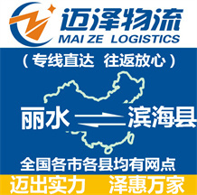 麗水到濱?？h物流公司_麗水物流到濱?？h_麗水至濱?？h物流專線-邁澤
