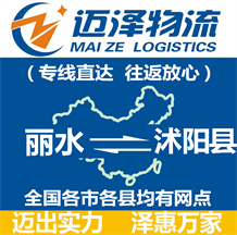 麗水到沭陽(yáng)縣物流公司_麗水物流到沭陽(yáng)縣_麗水至沭陽(yáng)縣物流專(zhuān)線(xiàn)-邁澤