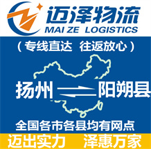 揚(yáng)州到陽(yáng)朔縣物流公司_揚(yáng)州物流到陽(yáng)朔縣_揚(yáng)州至陽(yáng)朔縣物流專(zhuān)線(xiàn)-邁澤
