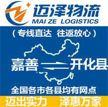 嘉善到開(kāi)化縣物流公司_嘉善物流到開(kāi)化縣_嘉善至開(kāi)化縣物流專線-邁澤