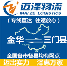 金華到三門(mén)縣物流公司_金華物流到三門(mén)縣_金華至三門(mén)縣物流專(zhuān)線(xiàn)-邁澤