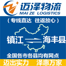 鎮(zhèn)江到海豐縣物流公司_鎮(zhèn)江物流到海豐縣_鎮(zhèn)江至海豐縣物流專(zhuān)線-邁澤