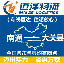 南通到大關(guān)縣物流公司_南通物流到大關(guān)縣_南通至大關(guān)縣物流專(zhuān)線-邁澤