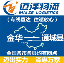 金華到通城縣物流公司_金華物流到通城縣_金華至通城縣物流專(zhuān)線-邁澤
