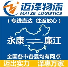 永康到廉江物流公司_永康物流到廉江_永康至廉江物流專(zhuān)線(xiàn)-邁澤