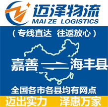 嘉善到海豐縣物流公司_嘉善物流到海豐縣_嘉善至海豐縣物流專(zhuān)線-邁澤