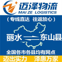 麗水到東山縣物流公司_麗水物流到東山縣_麗水至東山縣物流專(zhuān)線(xiàn)-邁澤
