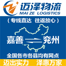 嘉善到兗州物流公司_嘉善物流到兗州_嘉善至兗州物流專(zhuān)線-邁澤