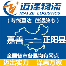 嘉善到正陽(yáng)縣物流公司_嘉善物流到正陽(yáng)縣_嘉善至正陽(yáng)縣物流專(zhuān)線(xiàn)-邁澤