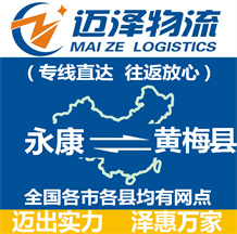 永康到黃梅縣物流公司_永康物流到黃梅縣_永康至黃梅縣物流專(zhuān)線(xiàn)-邁澤