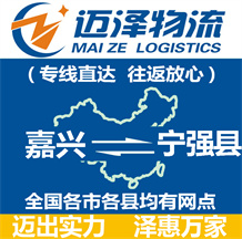 嘉興到寧強(qiáng)縣物流公司_嘉興物流到寧強(qiáng)縣_嘉興至寧強(qiáng)縣物流專線-邁澤