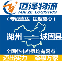 湖州到城固縣物流公司_湖州物流到城固縣_湖州至城固縣物流專(zhuān)線-邁澤