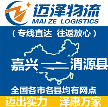 嘉興到渭源縣物流公司_嘉興物流到渭源縣_嘉興至渭源縣物流專(zhuān)線(xiàn)-邁澤